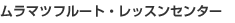 �����}�c�E�t���[�g�E���b�X���Z���^�[