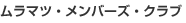 �����}�c�E�����o�[�Y�E�N���u