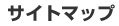 �T�C�g�}�b�v