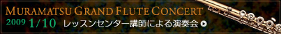 MURAMATSU GRAND FLUTE CONCERT �����}�c�t���[�g���b�X���Z���^�[�u�t�ɂ�鉉�t��(2009�N1��10��)