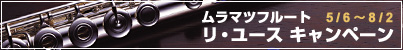 �����}�c�E�t���[�g ���E���[�X �L�����y�[��