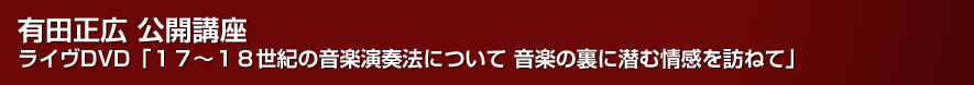 �L�c���L ���J�u�� ���C��DVD �u17�`18���I�̉��y���t�@�ɂ��� ���y�̗��ɐ��ޏ��K�˂āv