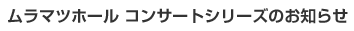 �����}�c�z�[�� �R���T�[�g�V���[�Y�̂��m�点