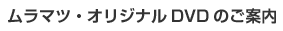 �����}�c�E�I���W�i��DVD�̂��ē�