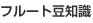 �t���[�g���m��