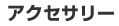 アクセサリー