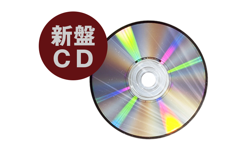 新譜CD