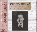KISHIO HIRAO : CHAMBER WORKS VOL.1
