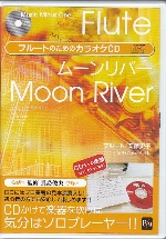MUSIC MINUS ONE FLUTE : MOON RIVER (ARR.TOSHIO MASHIMA)