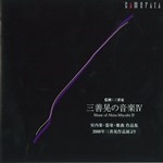 MUSIC OF AKIRA MIYOSHI IV : CHAMBER MUSIC, INSTRUMENTAL MUSIC & SONGS