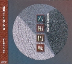 WORKS OF YOSHIHIKO SHIMIZU - ROKUSOUENYU