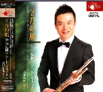 2-GATSU-NO-KAZE (HIROKI NAKAYAMA FLUTE RECITAL)
