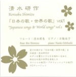 JAPANESE SONGS & WORLD SONGS VOL.1