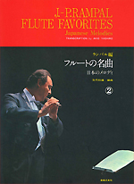 J.-P. RAMPAL : FLUTE FAVORITES 2 - JAPANESE MELODIES (ARR. YASHIRO)
