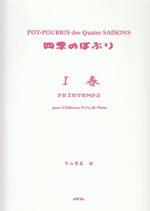 ムラマツフルート｜POT-POURRIS DES QUATRE SAISONS : I PRINTEMPS