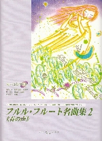 �t�����E�t���[�g���ȏW2 �w�t�̐��x�i�͔�CD�t�j�i�ҋȁF�����R�q�j