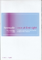 SERENADE : LOVE AT FIRST SIGHT - THE WORLD FAMOUS SERENADES FOR FLUTE AND PIANO (ARR. MASARU KAWASAKI)