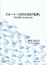 ムラマツフルート｜RANJOH: 楽譜