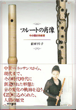 【中古】 フルートの肖像 その歴史的変遷/東京書籍/前田りり子 ムラマツフルート｜フルートの肖像 - その歴史的変遷: 楽譜
