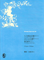 MURAMATSU ORIGINAL SERIES 35 : AT THE CRADLE,BERCEUSE, TO THE SPRING (ARR.AYUKO NANASE)