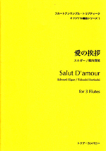 SALUT DfAMOUR (ARR.TAKAAKI HORIUCHI)