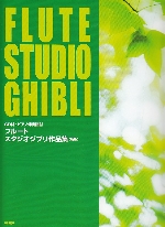 FLUTE STUDIO GHIBLI