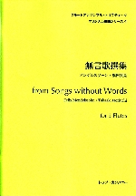 FROM SONGS WITHOUT WORDS (ARR.TAKAAKI HORIUCHI)