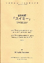 SWIMMY OP.57 (Fl.Guit.Nar) & OP.57-2 (Fl.Pf.Nar.)