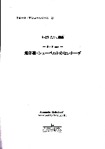 SERENADE (ARR.TATSUKO ITO)