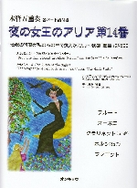 ARIE NR.14 <DIE KONIGIN DER NACHT> hDER HOLLE RACHE KOCHT IN MEINEM HERZENh AUS DER OPER hDIE ZAUBERFLOTEh KV620 (ARR.KATSUAKI ICHIKAWA)