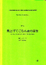 MIAGETE GORAN YORUNO HOSHIO (Fl.Ob.Cl.Fg)(ARR.RUMI ISEKI)