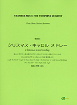 CHRISTMAS CAROL MEDLEY : JOY TO THE WORLD - ANGELS WE HAVE HEARD ON HIGH - THE FIRST NOEL - O LOTTLE TOWN OF BETHLEHEM - DECK THE HALL - SILENT NIGHT,HOLY NIGHT (Fl.Ob.Cl.Fg)(ARR.RUMI ISEKI)