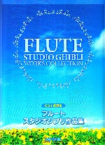 FLUTE STUDIO GHIBLI WORKS COLLECTION