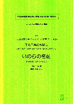 INOCHI NO NAMAE(SEN TO CHIHIRO NO KAMIKAKUSHI)(ARR.RUMI ISEKI)