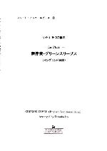 GREENSLEEVES (ENGLISH TRADITIONAL SONG)(ARR.TATSUKO ITO)