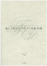 ムラマツフルート｜FLUTE ESSENTIAL COLLECTION VOL.2: 楽譜 