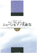 CHOPIN PIANO MASTERPIECES BY FLUTE SOLO VOL.1