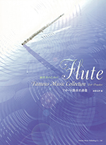 ムラマツフルート｜FLUTE FAMOUS MUSIC COLLECTION FOR PRACTICE: 楽譜