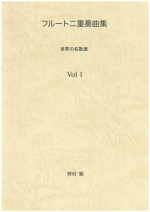 �t���[�g��d�t�ȏW�F���E�̖��̑I VOL.1 �i�ҋȁF�쑺�΁j