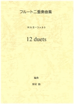 ムラマツフルート｜フルート二重奏曲集：W．A．モーツァルト 12DUETS