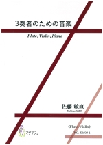 3�t�҂̂��߂̉��y FLUTE, VIOLIN, PIANO