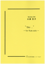 ムラマツフルート｜”TSU” FOR FLUTE SOLO: 楽譜