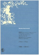 MURAMATSU ORIGINAL SERIES 62 : LA FETE DES FLEURS / CIELITO LINDO / PRELUDE OF JOY (ARR:AYUKO NANASE)