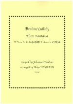 BRAHMSf LULLABY FLUTE FANTASIA (ARR.UEMATSU)