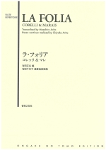 ムラマツフルート｜LA FOLIA (CORELLI & MARAIS) (ARR. ARITA MASAHIRO