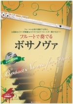 ムラマツフルート｜フルートで奏でる ボサノヴァ（ピアノ伴奏CD付