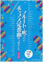 �t���[�g�Ő��������|�b�v�X��ԋȂ��߂܂����B�m�����Łn�i�J���I�P�b�c�t�j