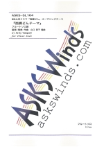 NHK��̓h���}�u�����ǂ�v�I�[�v�j���O�e�[�} �u�����ǂ�e�[�}�v �i�t���[�g�\���j �i�ҋȁF�R���i�q�j