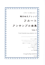 FLUTE ENSEMBLE SONG COLLECTION VOL.1 (ARR:UEMATSU)(SCORE ONLY)