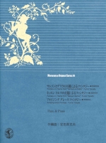 MURAMATSU ORIGINAL SERIES 70 : FANTASY ON THEME FROM hSAMSON ET DALILAh / FANTASY ON THEME FROM hNESSUN DORMAh / AMAZING GRACE FANTASY